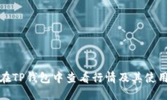 如何在TP钱包中查看行情及