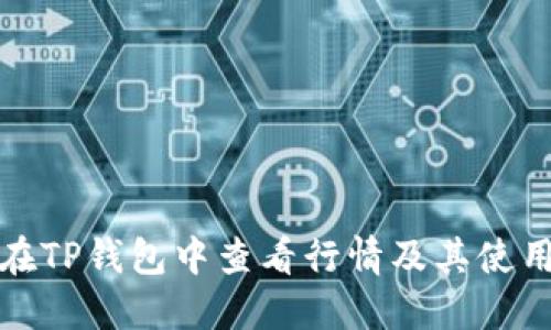 如何在TP钱包中查看行情及其使用技巧