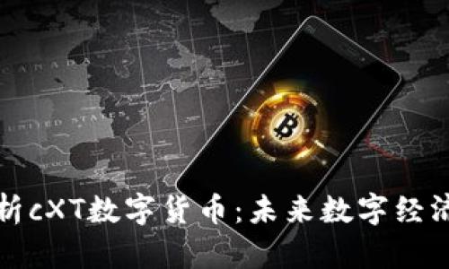 全面解析cXT数字货币：未来数字经济的新宠