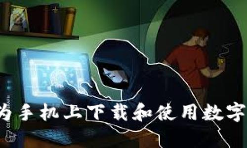 如何在华为手机上下载和使用数字货币钱包？