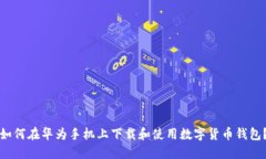 如何在华为手机上下载和