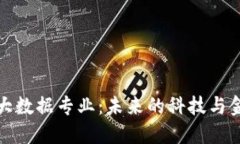 数字货币大数据专业：未