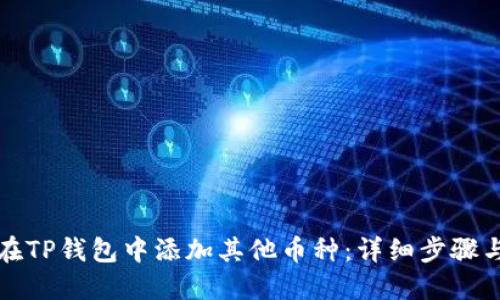 如何在TP钱包中添加其他币种：详细步骤与技巧