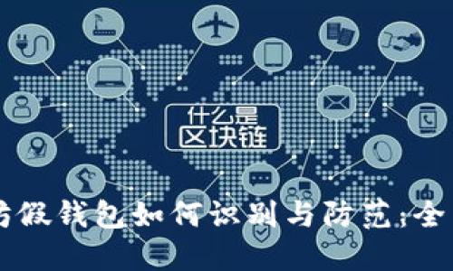 以太坊假钱包如何识别与防范：全面指南