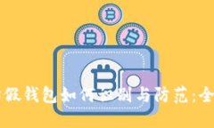 以太坊假钱包如何识别与