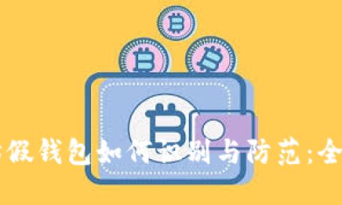 以太坊假钱包如何识别与防范：全面指南
