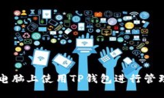 如何在电脑上使用TP钱包进