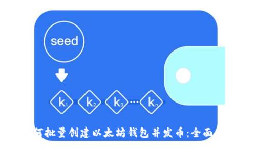 如何批量创建以太坊钱包并发币：全面指南