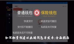 如何批量创建以太坊钱包
