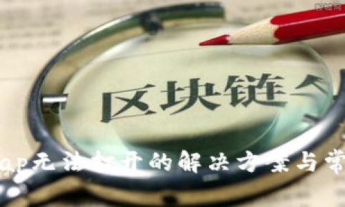 TP钱包XSwap无法打开的解决方案与常见问题解析