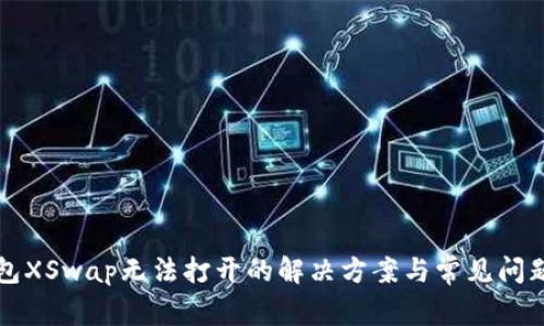 TP钱包XSwap无法打开的解决方案与常见问题解析