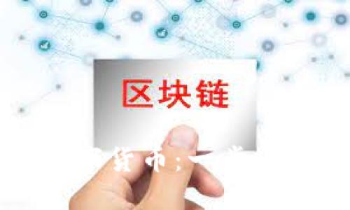 如何注册环保数字货币：一步一步教你轻松入门