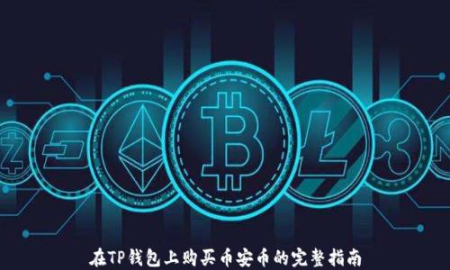 
在TP钱包上购买币安币的完整指南