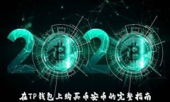 在TP钱包上购买币安币的完