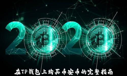 
在TP钱包上购买币安币的完整指南