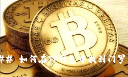 ### 如何在TP钱包中找到门罗币？