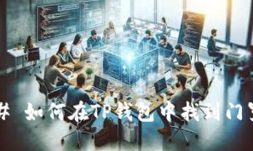 ### 如何在TP钱包中找到门罗币？