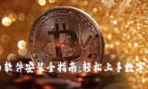 数字货币软件安装全指南：轻松上手数字资产管理