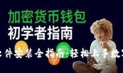 数字货币软件安装全指南