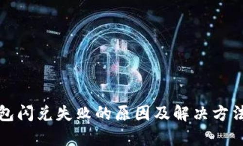 tp钱包闪兑失败的原因及解决方法指南