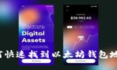 如何快速找到以太坊钱包