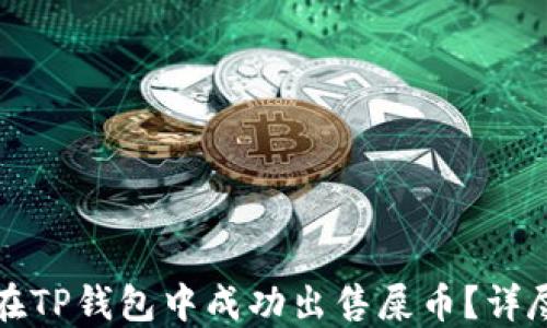 
如何在TP钱包中成功出售屎币？详尽指南