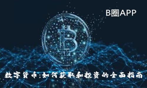 数字货币：如何获取和投资的全面指南