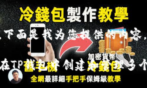 好的，下面是我为您提供的内容。

如何在TP钱包中创建和管理多个钱包
