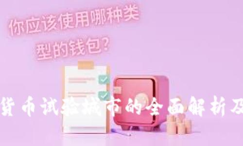 央行数字货币试验城市的全面解析及发展前景