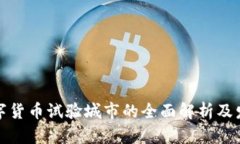央行数字货币试验城市的