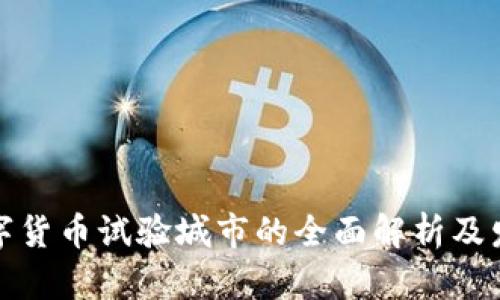央行数字货币试验城市的全面解析及发展前景