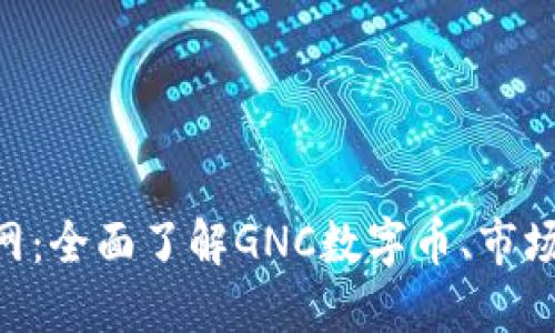 数字货币GNC官网：全面了解GNC数字币、市场动态及投资策略