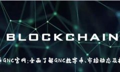 数字货币GNC官网：全面了