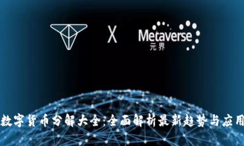数字货币分解大全：全面解析最新趋势与应用