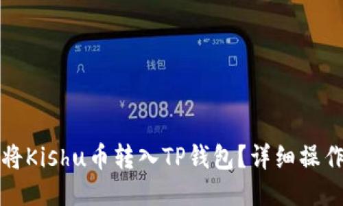 如何将Kishu币转入TP钱包？详细操作指南