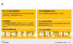 如何轻松登录以太坊钱包