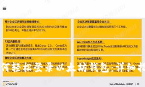 如何轻松登录以太坊钱包：详细指南