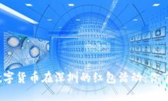 央行数字货币在深圳的红