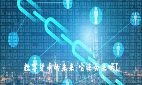 数字货币的未来：它还会来吗？