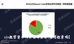 olo数字货币的价值与未来