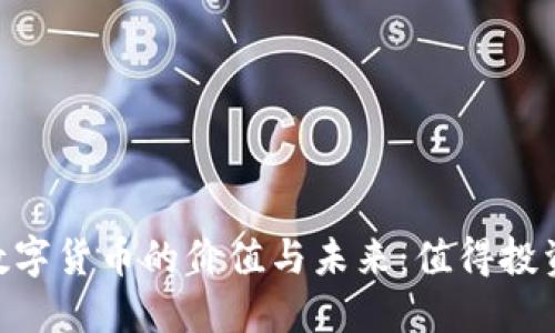 olo数字货币的价值与未来：值得投资吗？