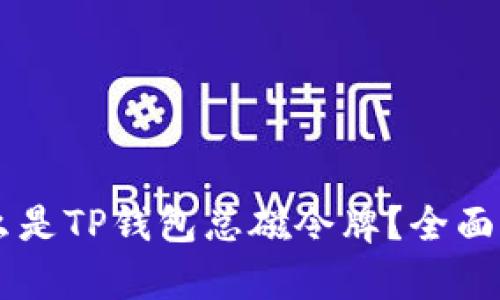 ### 什么是TP钱包总磁令牌？全面解析与应用