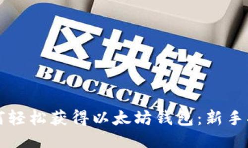 如何轻松获得以太坊钱包：新手指南