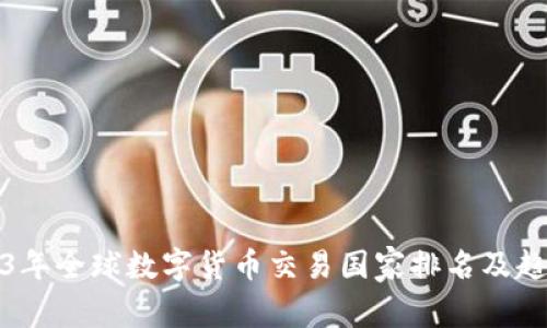 : 2023年全球数字货币交易国家排名及趋势分析