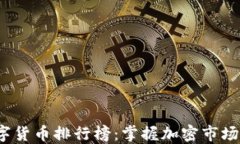 2023年数字货币排行榜：掌