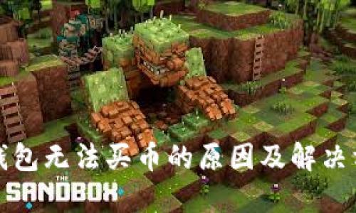 TP钱包无法买币的原因及解决方案