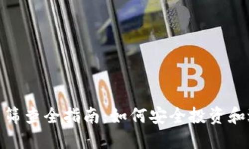 数字货币筛查全指南：如何安全投资和避免风险