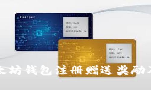 揭秘以太坊钱包注册赠送奖励及其规则