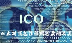 揭秘以太坊钱包注册赠送