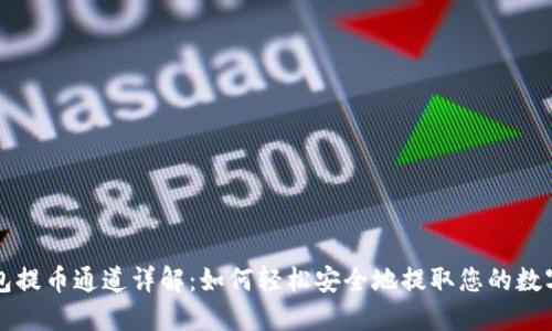 TP钱包提币通道详解：如何轻松安全地提取您的数字资产